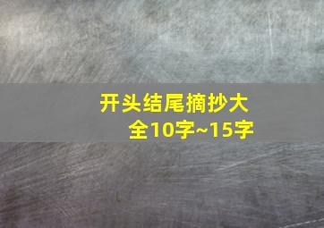 开头结尾摘抄大全10字~15字