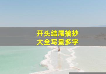 开头结尾摘抄大全写景多字