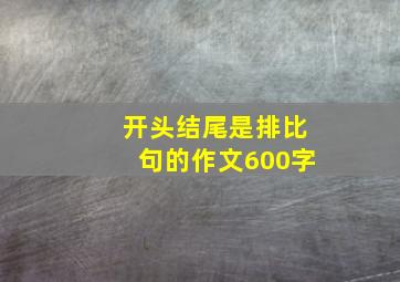 开头结尾是排比句的作文600字