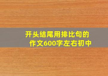 开头结尾用排比句的作文600字左右初中