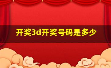 开奖3d开奖号码是多少