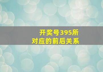 开奖号395所对应的前后关系