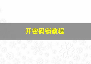 开密码锁教程