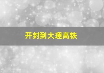 开封到大理高铁