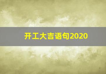 开工大吉语句2020