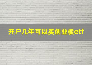 开户几年可以买创业板etf