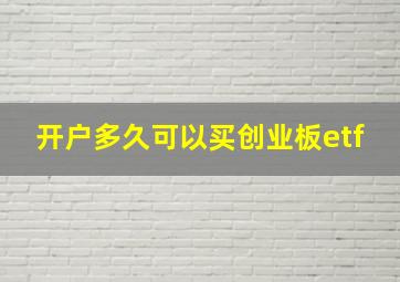 开户多久可以买创业板etf