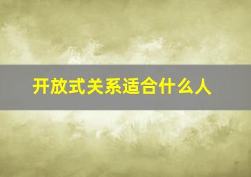 开放式关系适合什么人