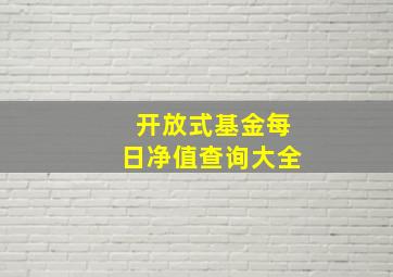 开放式基金每日净值查询大全