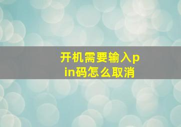 开机需要输入pin码怎么取消