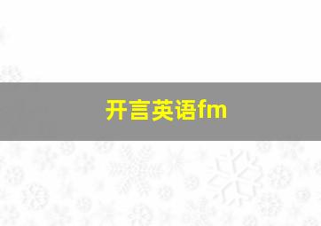 开言英语fm