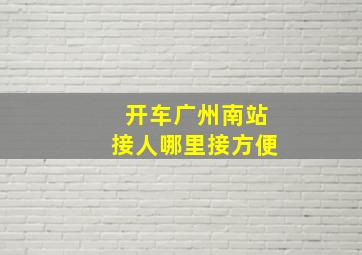 开车广州南站接人哪里接方便