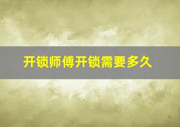 开锁师傅开锁需要多久