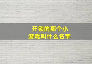 开锁的那个小游戏叫什么名字