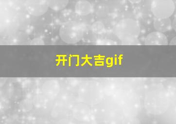 开门大吉gif