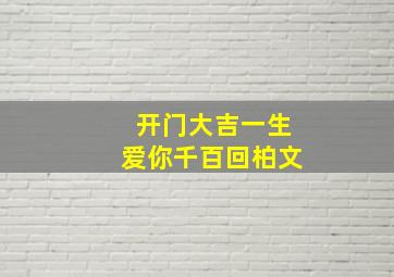 开门大吉一生爱你千百回柏文