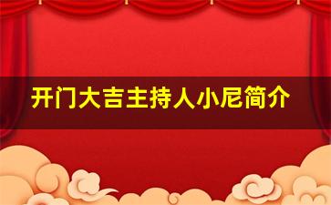 开门大吉主持人小尼简介