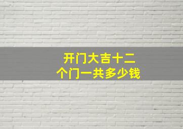 开门大吉十二个门一共多少钱