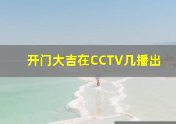 开门大吉在CCTV几播出