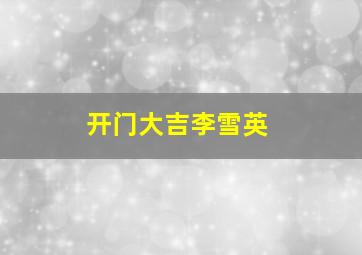 开门大吉李雪英