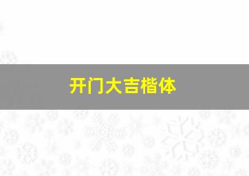 开门大吉楷体