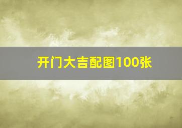 开门大吉配图100张