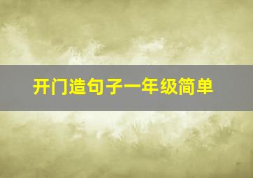 开门造句子一年级简单