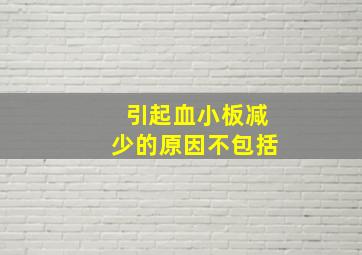 引起血小板减少的原因不包括