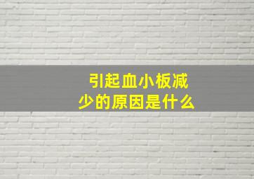 引起血小板减少的原因是什么