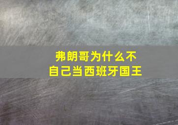 弗朗哥为什么不自己当西班牙国王