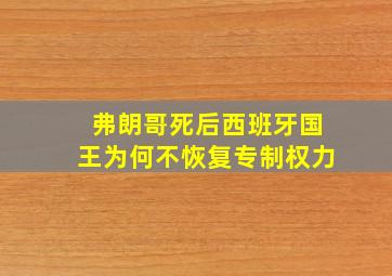 弗朗哥死后西班牙国王为何不恢复专制权力