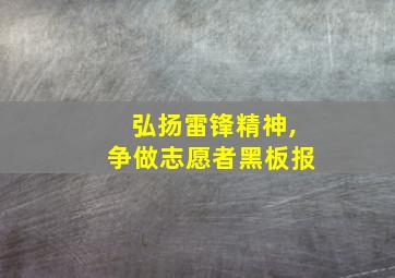 弘扬雷锋精神,争做志愿者黑板报