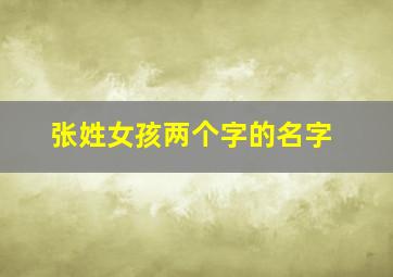 张姓女孩两个字的名字