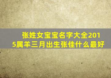 张姓女宝宝名字大全2015属羊三月出生张佳什么最好