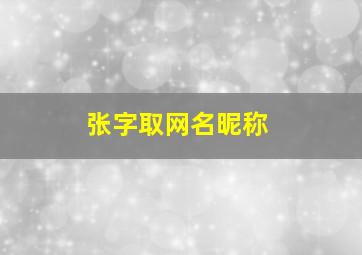 张字取网名昵称