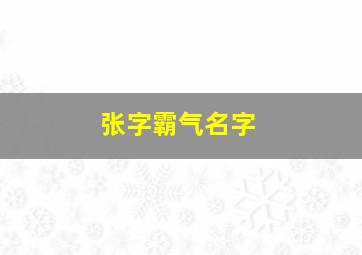 张字霸气名字