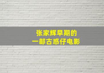 张家辉早期的一部古惑仔电影