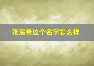 张宸希这个名字怎么样