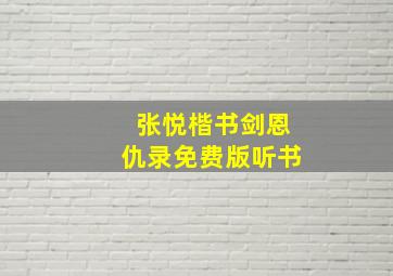 张悦楷书剑恩仇录免费版听书