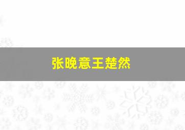 张晚意王楚然