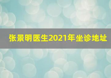 张景明医生2021年坐诊地址