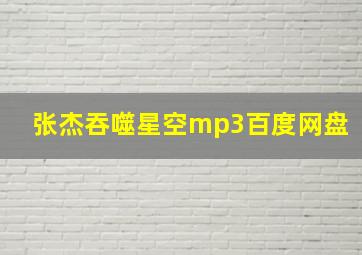 张杰吞噬星空mp3百度网盘