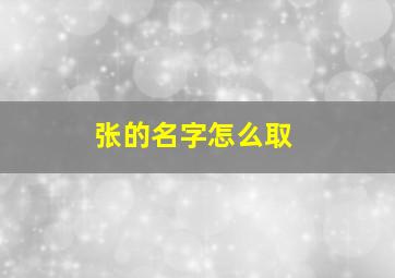 张的名字怎么取