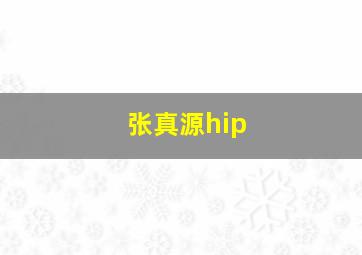 张真源hip