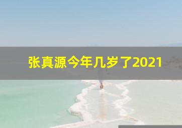 张真源今年几岁了2021