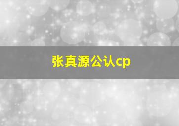 张真源公认cp