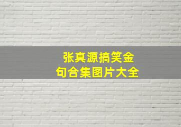 张真源搞笑金句合集图片大全