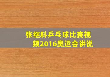 张继科乒乓球比赛视频2016奥运会讲说