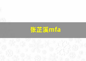 张芷溪mfa