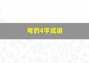 弯的4字成语